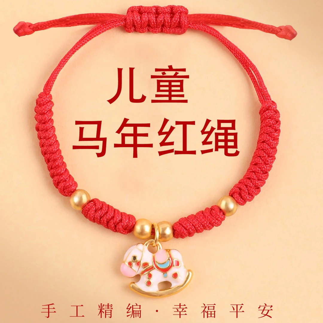 布艺手链 2026马年红绳手链儿童小马卡通风本命年纯手工编织手绳