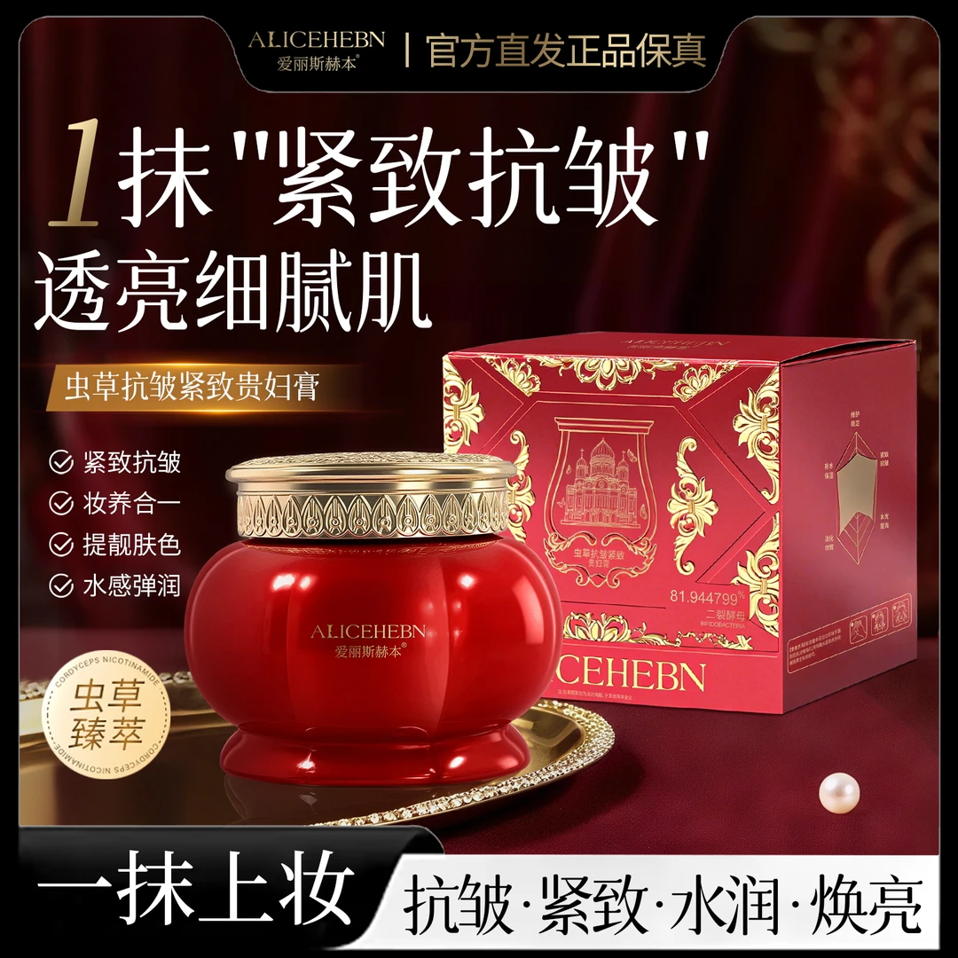 爱丽斯赫本虫草抗皱紧致贵妇膏保湿补水遮瑕清透不粘腻紧致面霜
