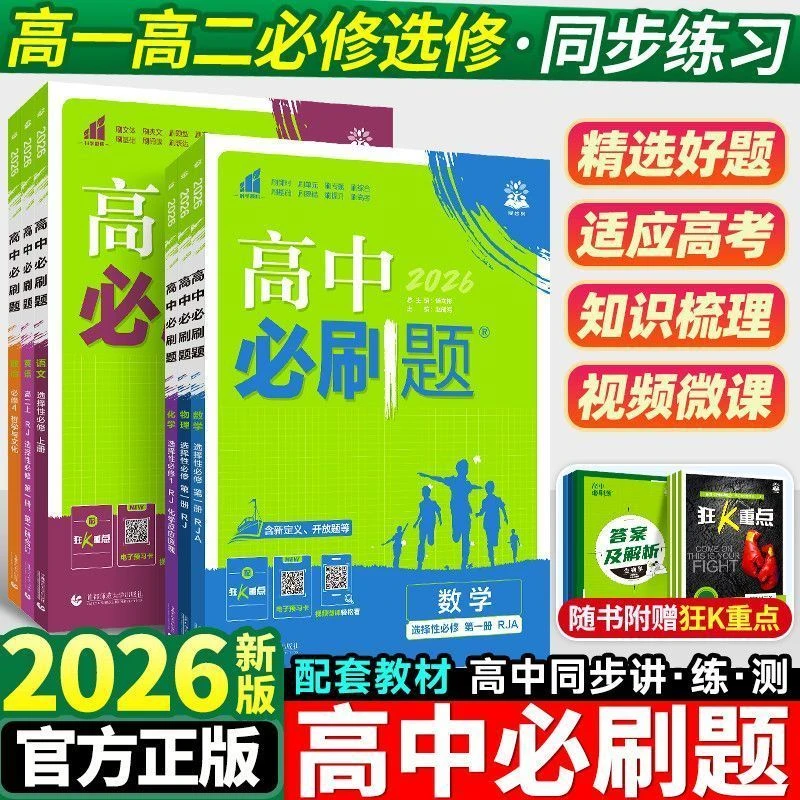 2026版高中必刷题高一高二上下册选择性必修选修第一二三四册练习