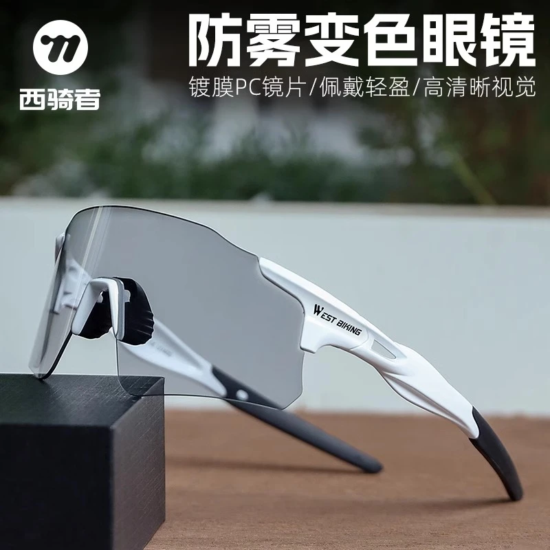 西骑者自行车防雾变色骑行眼镜日夜两用公路山地车跑步挡风护目镜