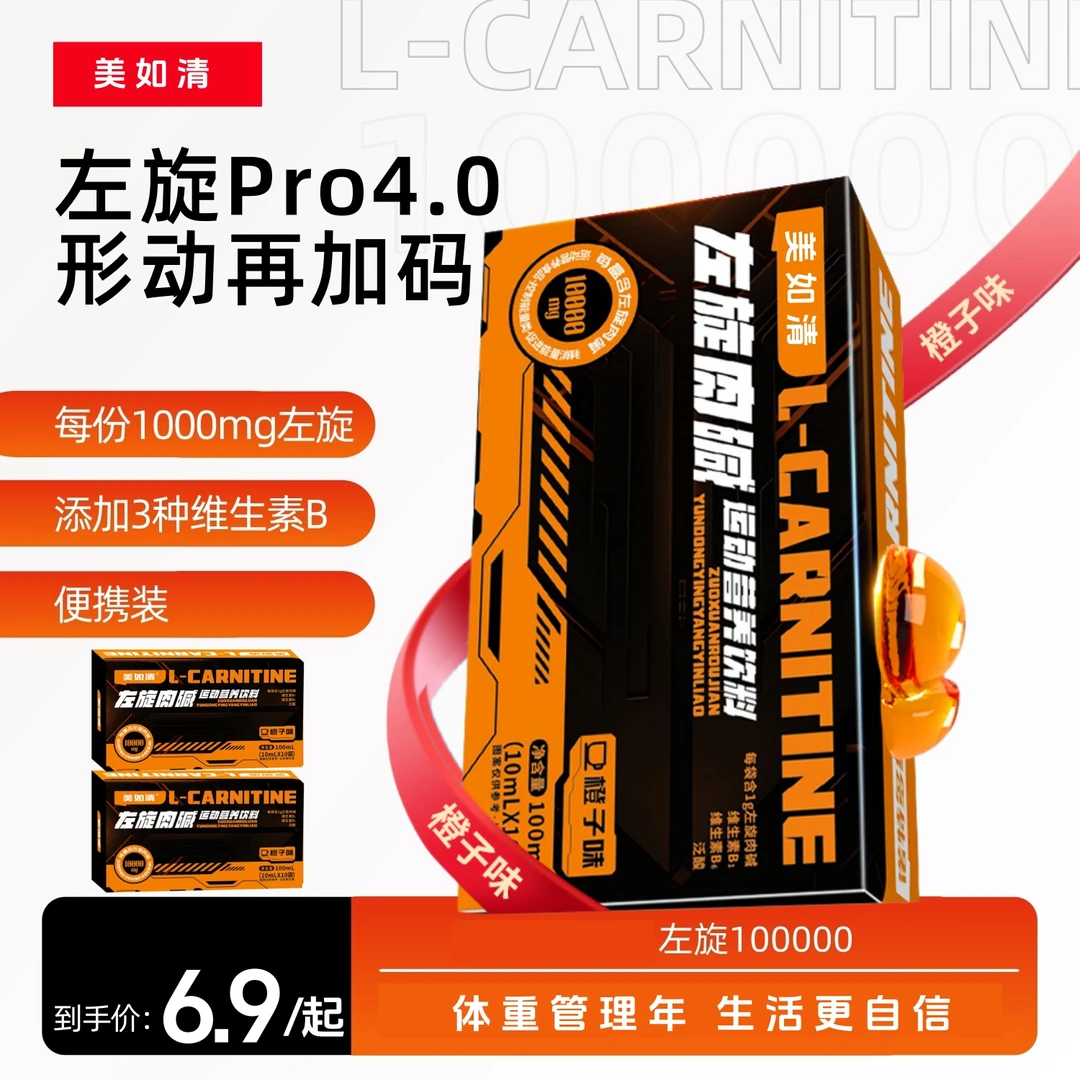 多维左旋肉碱10万肉碱运动饮料有氧运动跑步训练便携橙子味