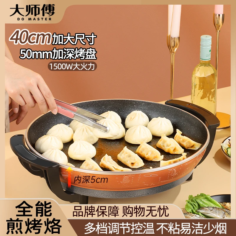 大师傅单面家用电煎锅多功能煎烤锅不粘锅烤肉锅大容量一体锅