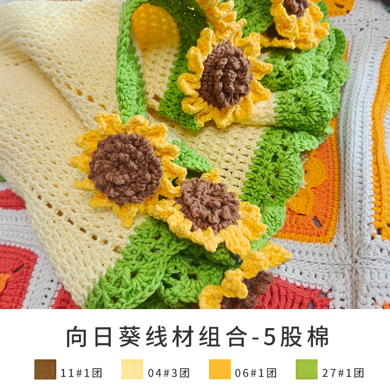新妈咪手作向日葵花朵毯子5股棉线材组合装直播专享