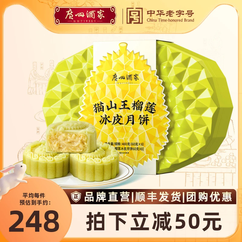 广州酒家榴莲冰皮月饼礼盒猫山王月饼中秋节日送礼水晶广东正宗粤