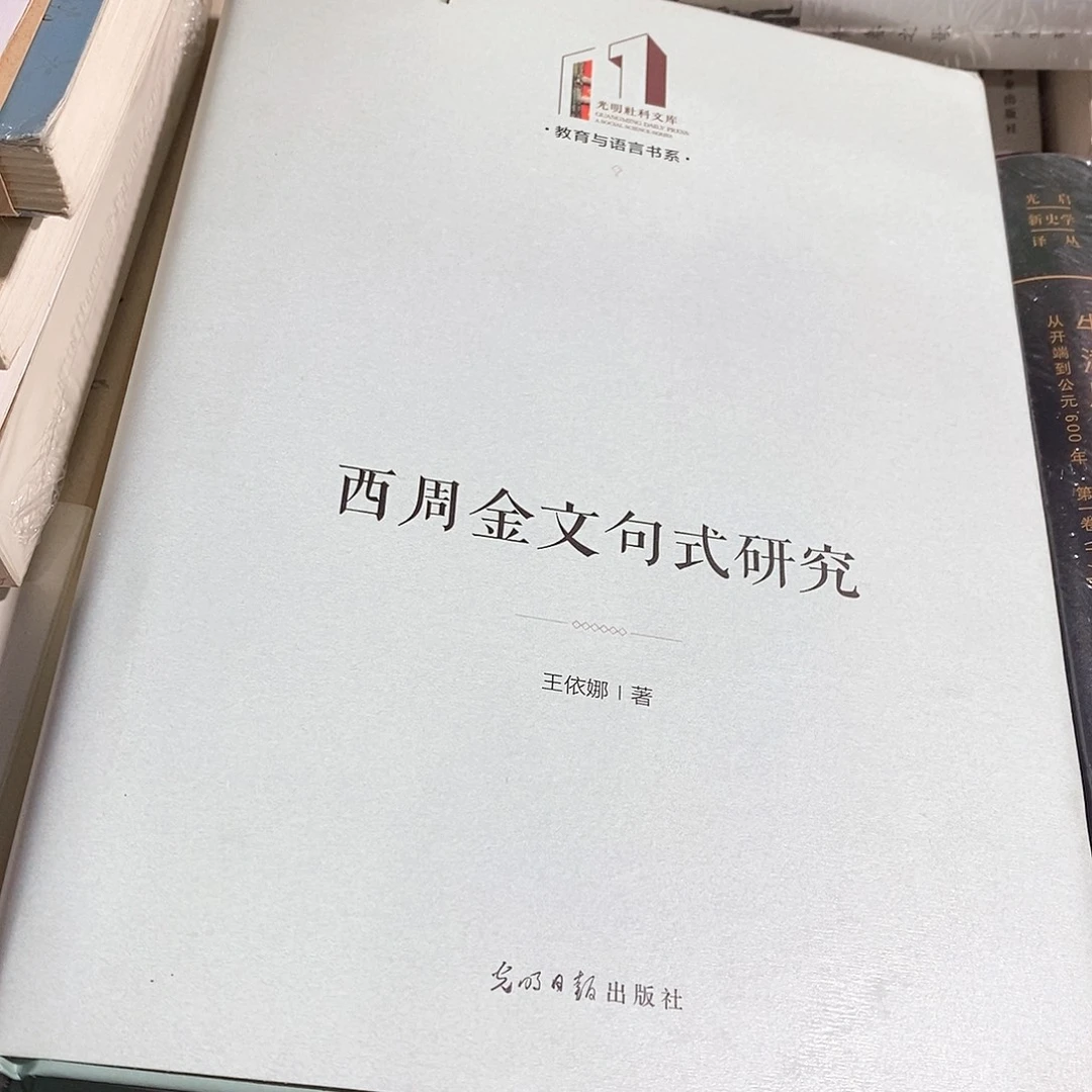 西周金文句式研究………………锯口