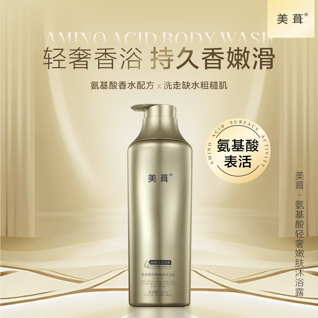 2【主播自用推荐2】 美葺氨基酸轻奢嫩肤沐浴乳750ml