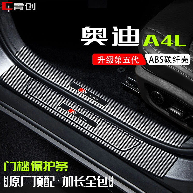 奥迪A4L车内装饰改装专用迎宾脚踏板防踩贴碳纤维防护门槛保护条