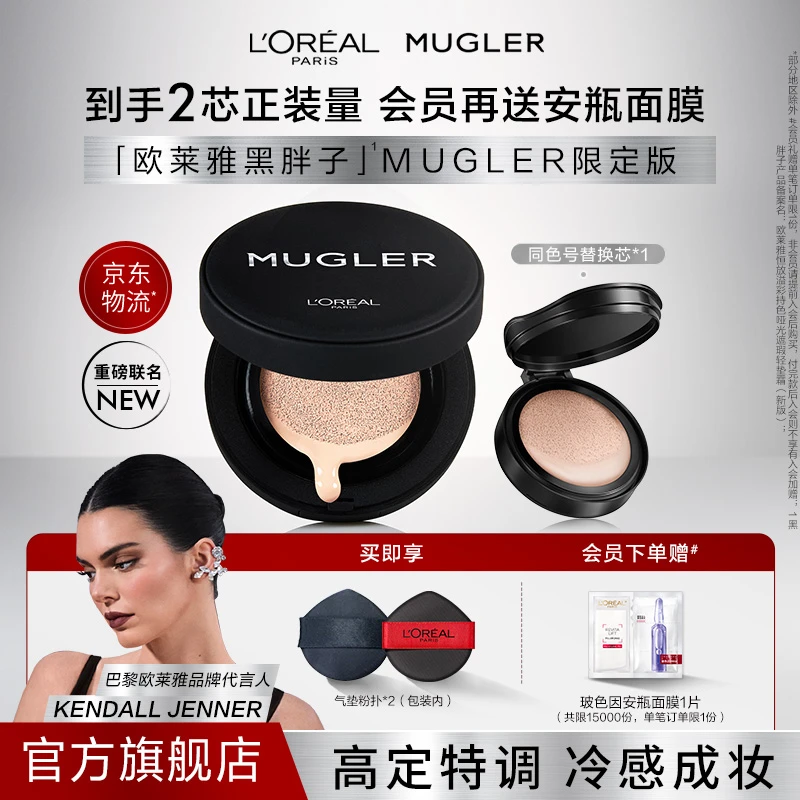 欧莱雅黑胖子MUGLER限量版气垫遮瑕不易脱妆BB霜流光风