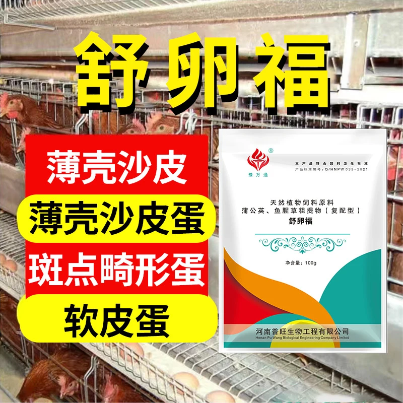舒卵福鸡鸭鹅鸽子蛋禽沙皮蛋软壳蛋畸形蛋输卵管卵巢焱饲料添加剂