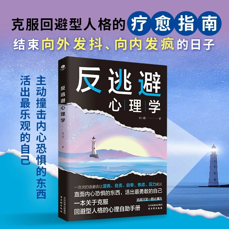 反逃避心理学：不畏惧不逃避 直面内心恐惧摆脱不良情绪疗愈指南