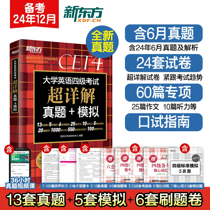 新东方 (备考24年12月)大学英语四级考试超详解真题+模拟 含6月真