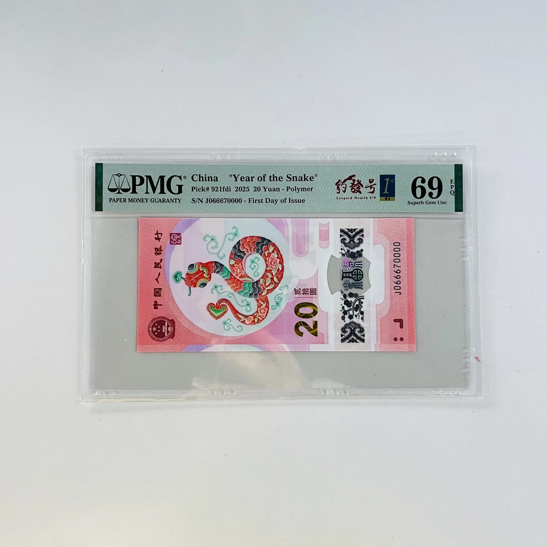 纪念钞蛇钞J066670000豹发金兰首日三标PMG69