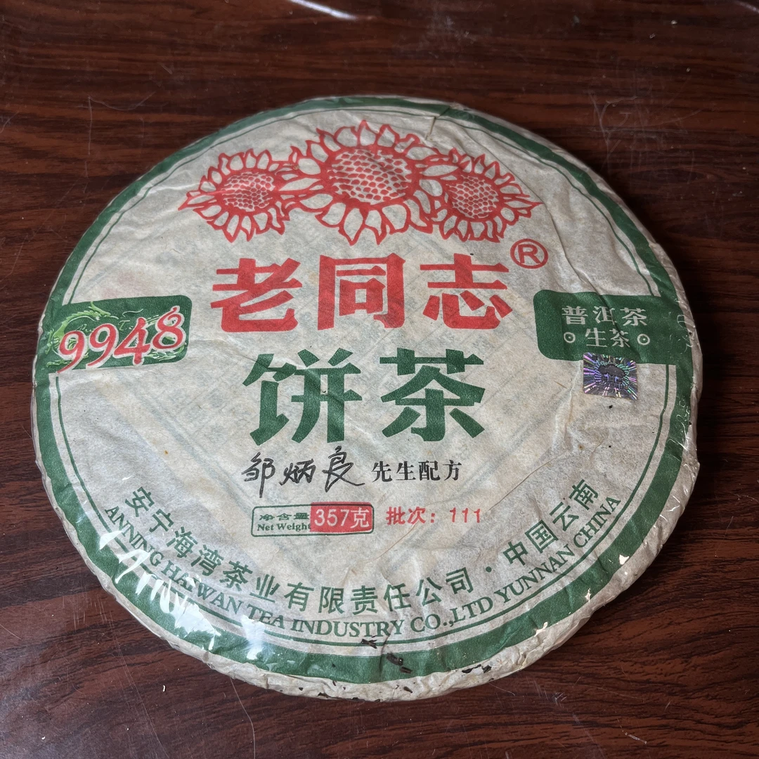 【中老期茶】-lot004 2011 老同志111批次 9948 生茶