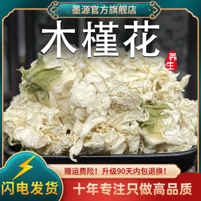 木槿花中药材新鲜木瑾花白木槿花白槿花大木槿花木谨花木槿花茶干