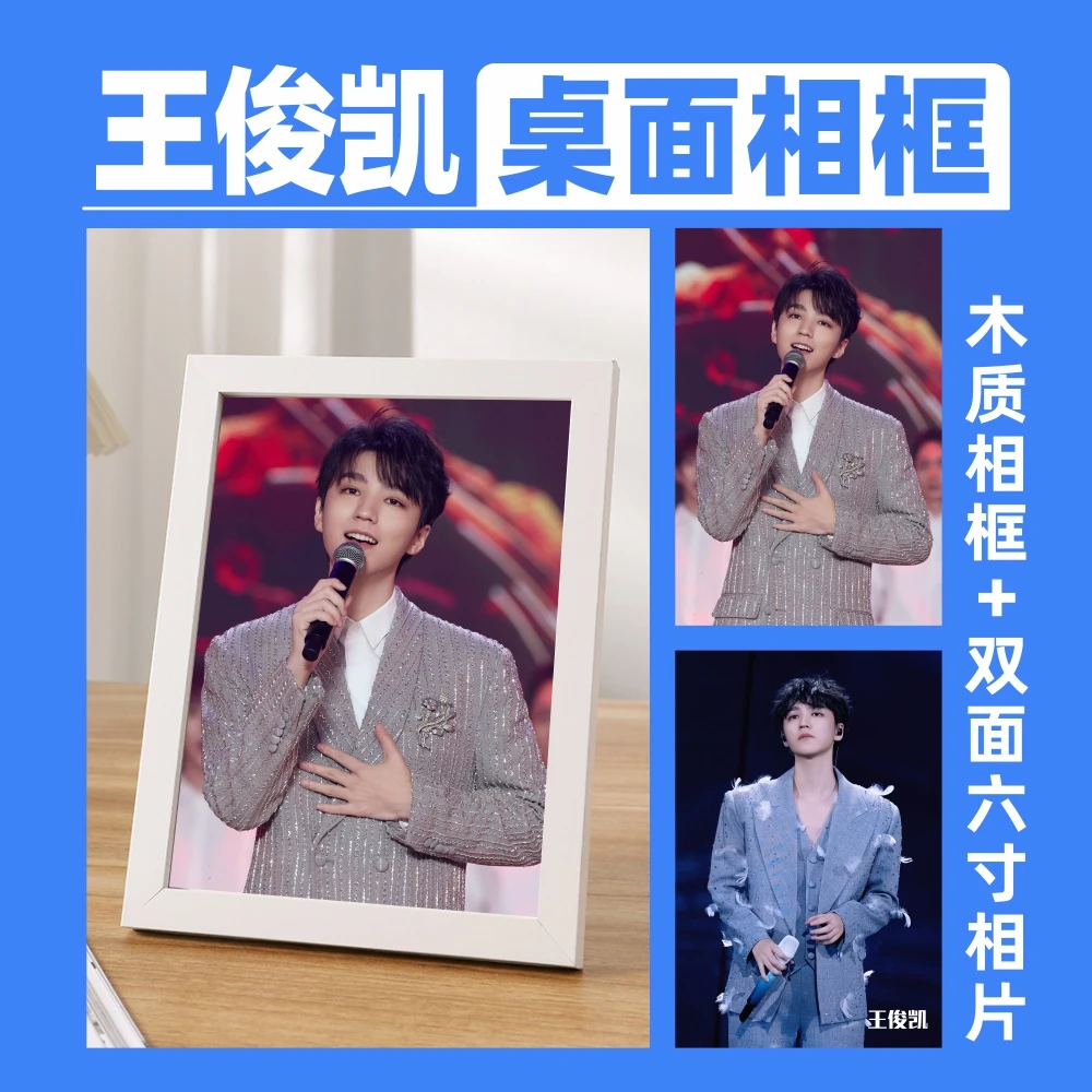 王俊凯6寸相片相框桌面摆台六寸照片象牙白木质相框展示应援礼物