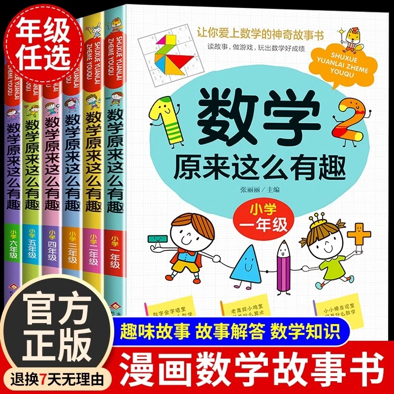数学原来这么有趣1-6年级小学生趣味数学一二三四五六年级课外书