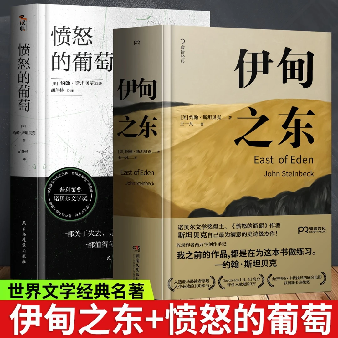 愤怒的葡萄+伊甸之东诺贝尔文学奖得主约翰斯坦贝克着王一凡译英