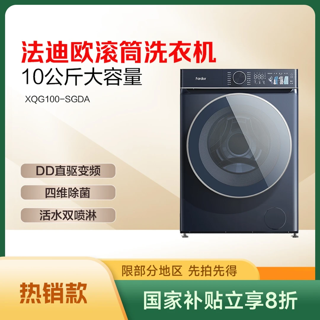 法迪欧法迪欧滚筒洗衣机XQG100-SGDA,530大桶径,DD直驱电机