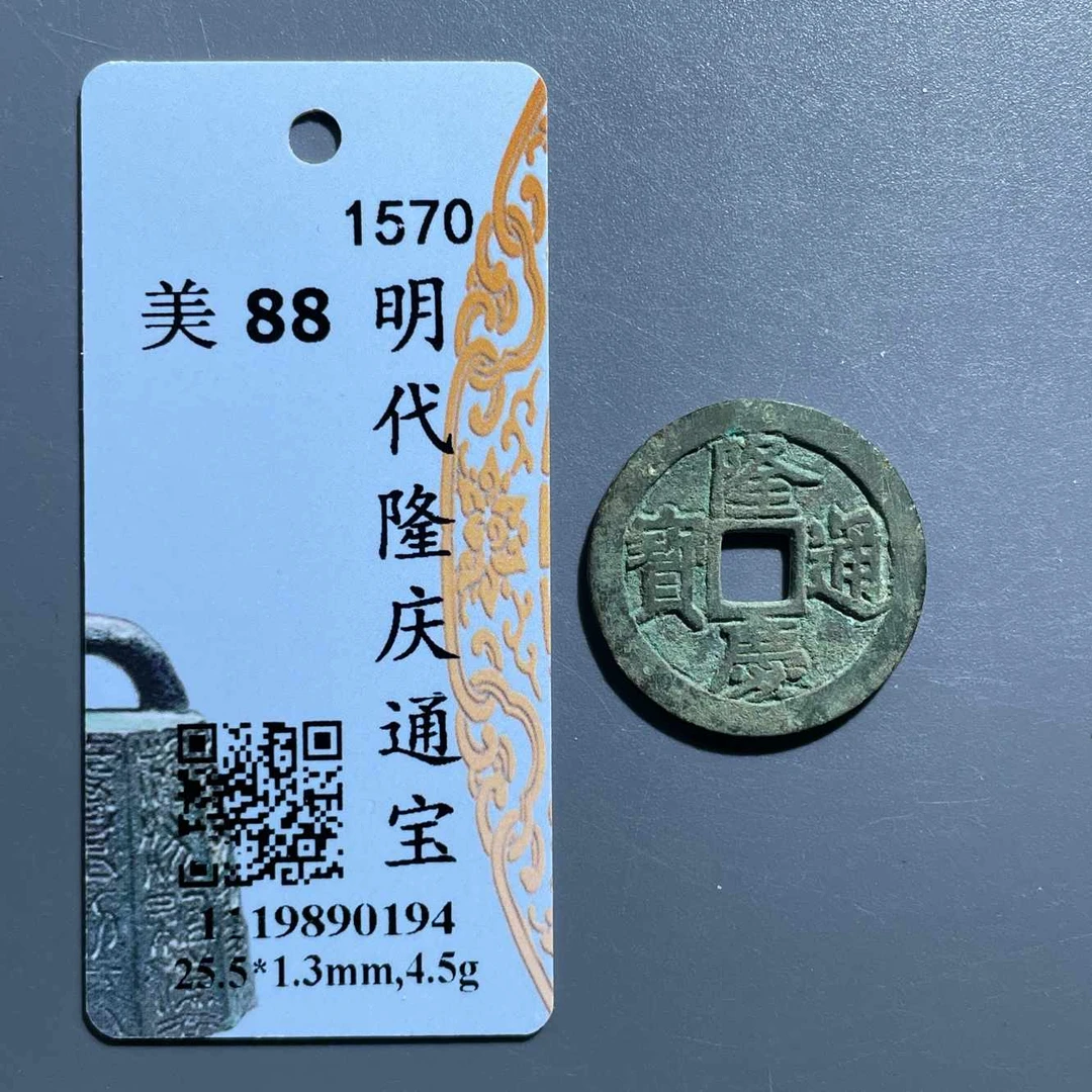 五期8176明代隆庆通宝