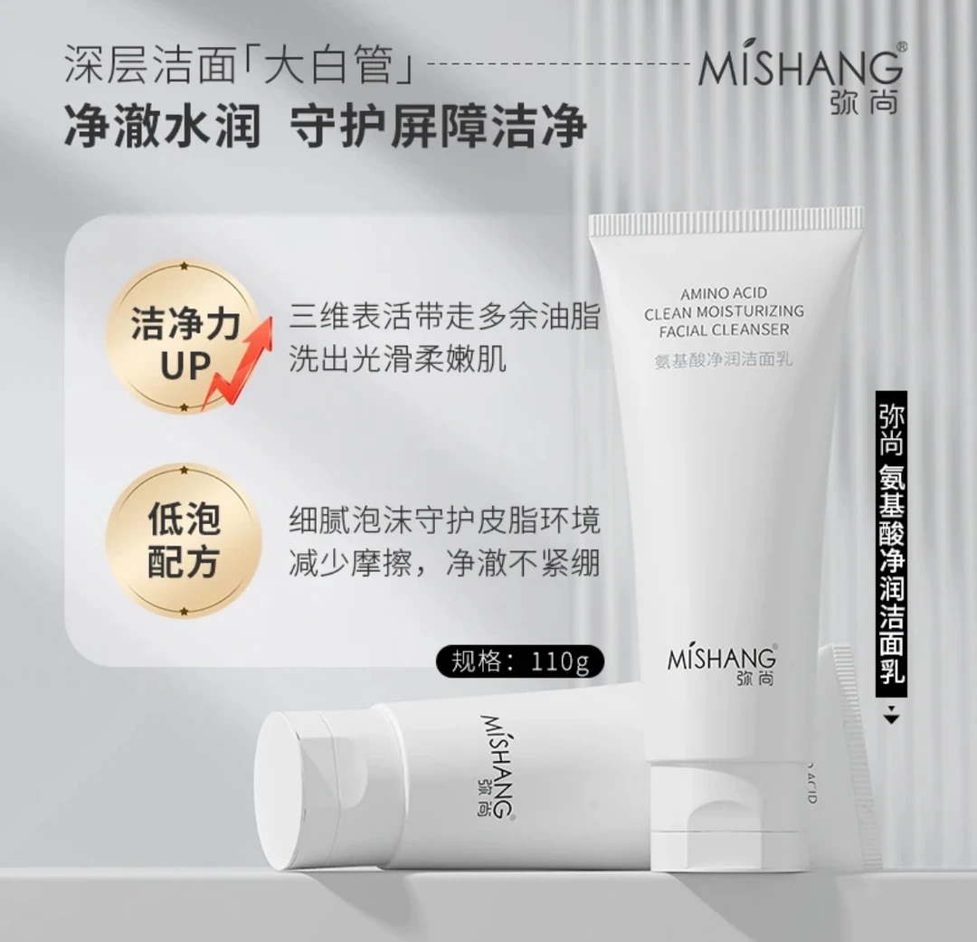 娟子推荐弥尚温和洁面氨基酸洗面奶