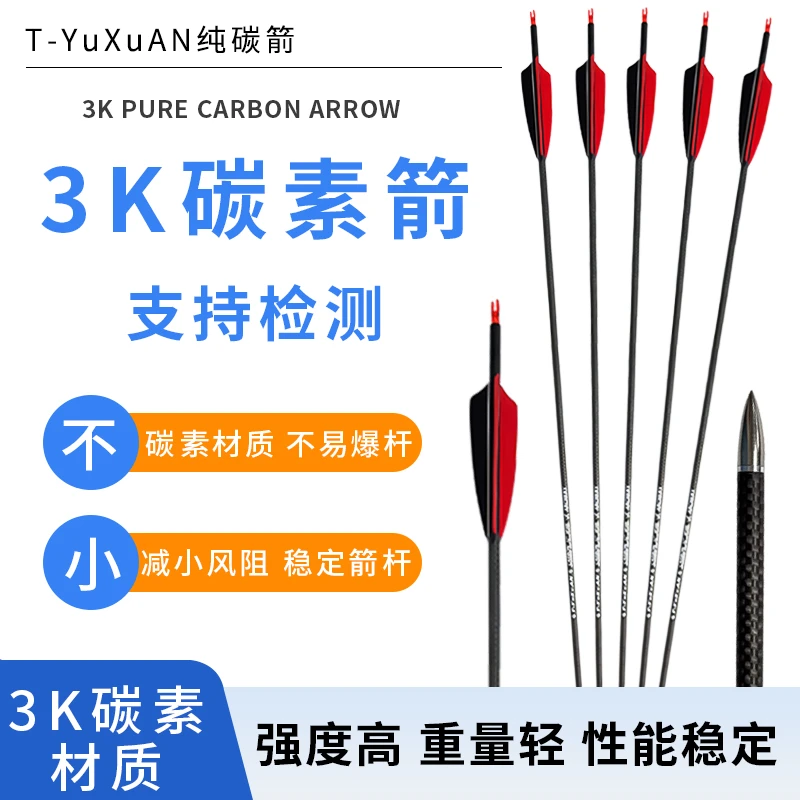 真羽混碳纯碳箭户外射箭比赛训练传统反曲弓复合弓专用赛季箭支