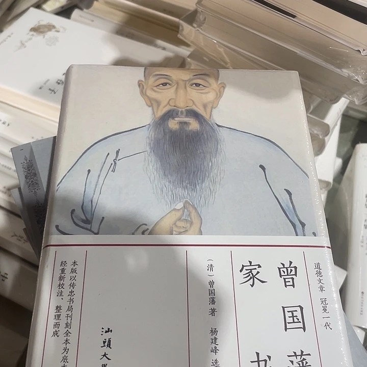 正版全新曾国藩家书
