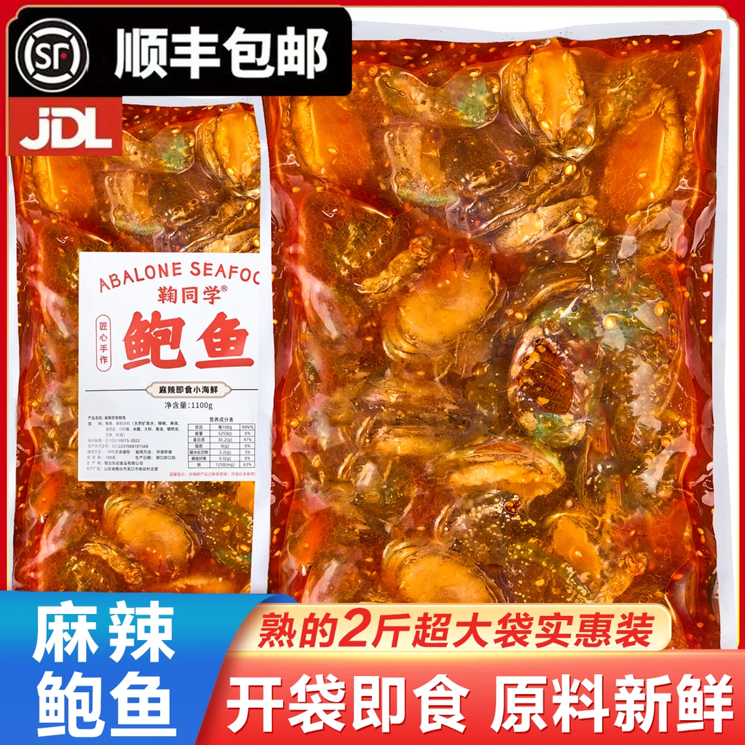 麻辣鲍鱼开袋即食2斤装肉质鲜嫩麻辣鲜香顺丰包邮解冻即食下酒菜