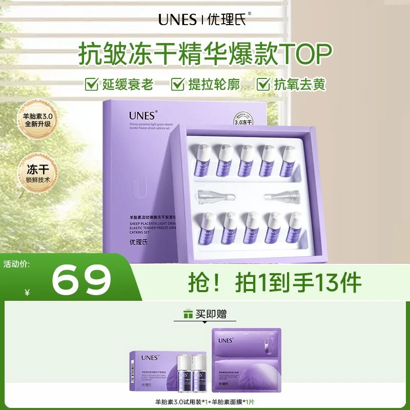 【新客专享】优理氏羊胎素3.0冻干精华紧致淡纹抗皱氧化套盒Q