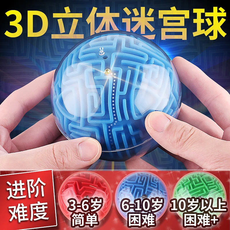 3d立体迷宫球走珠专注力训练智力开发儿童平衡力滚珠魔方益智玩具