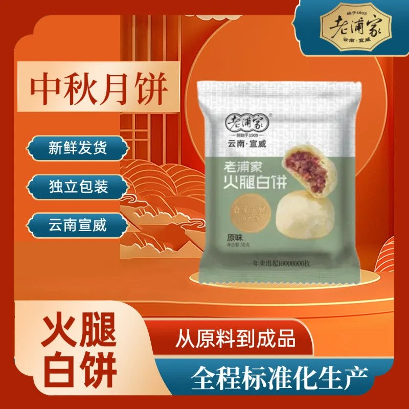 老浦家火腿月饼经典硬壳酥皮云腿月饼中秋传统火腿饼50g礼盒装