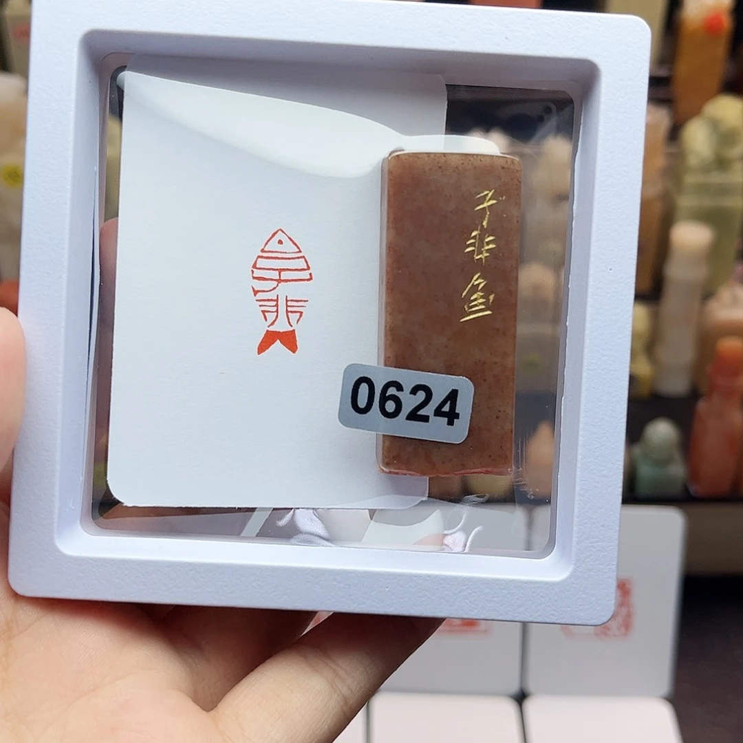 寿山石印石1×2子非鱼 手工篆刻