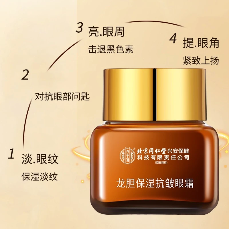 【淡化细纹】北京同仁堂内廷上用龙胆保湿抗皱眼霜紧致眼周黑眼圈