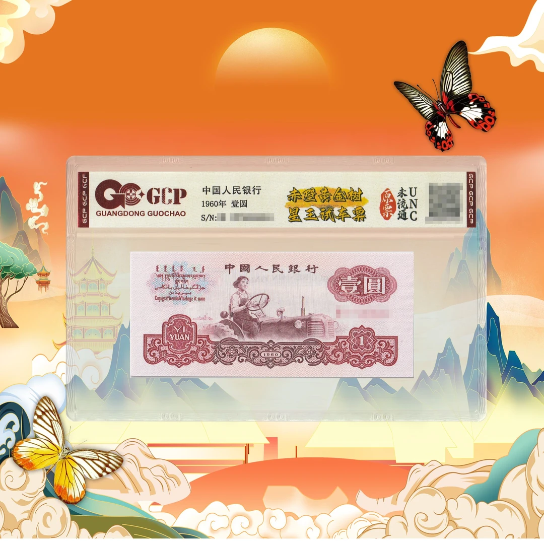 三版币一元赤壁黄金树试车票-号码随机