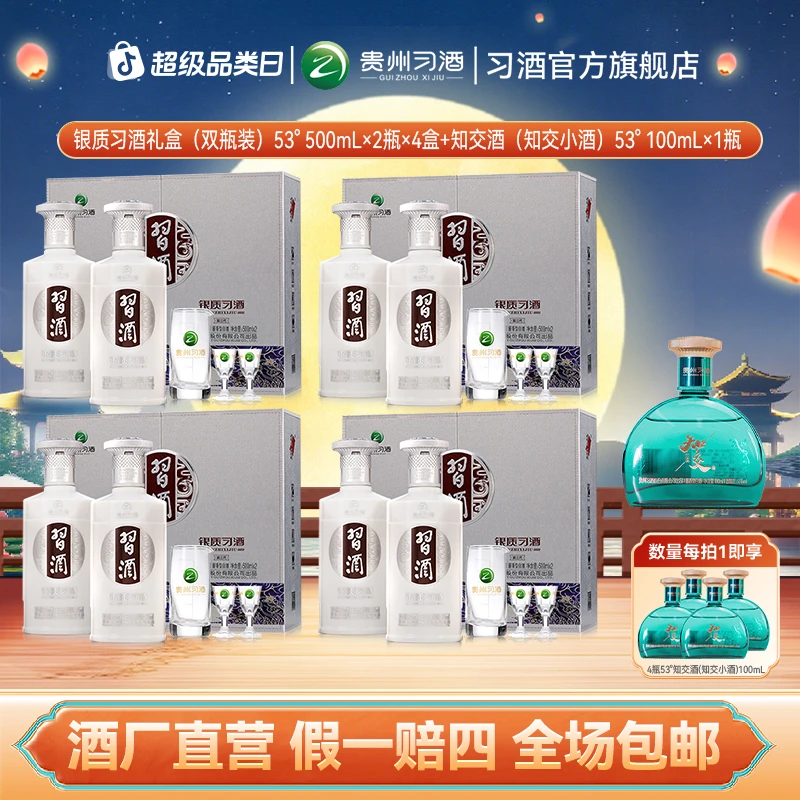 习酒银质习酒礼盒（500ml*2瓶*4盒）+知交小酒（100ml*1瓶）53度