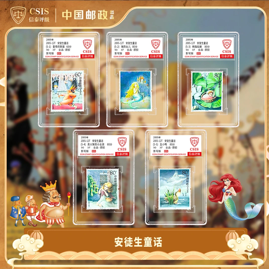 2005-12 安徒生童话 套票(一套5枚)小盒 90OS