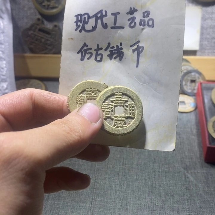 逍***白铜现代工艺品仿古钱币