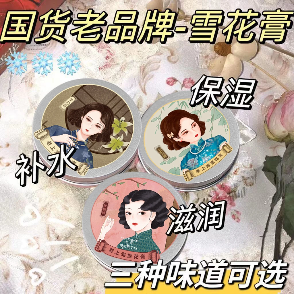 【老国货】国货之光雪花膏复古补水肌肤润肤霜温和配方保湿三罐60g