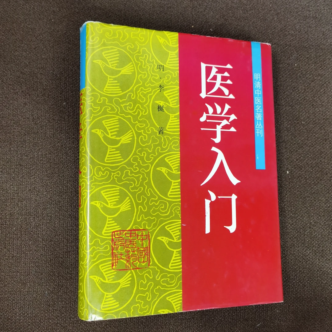 医学入门 李梴 1995年一版一印仅2500册 精装精品 内外都干净