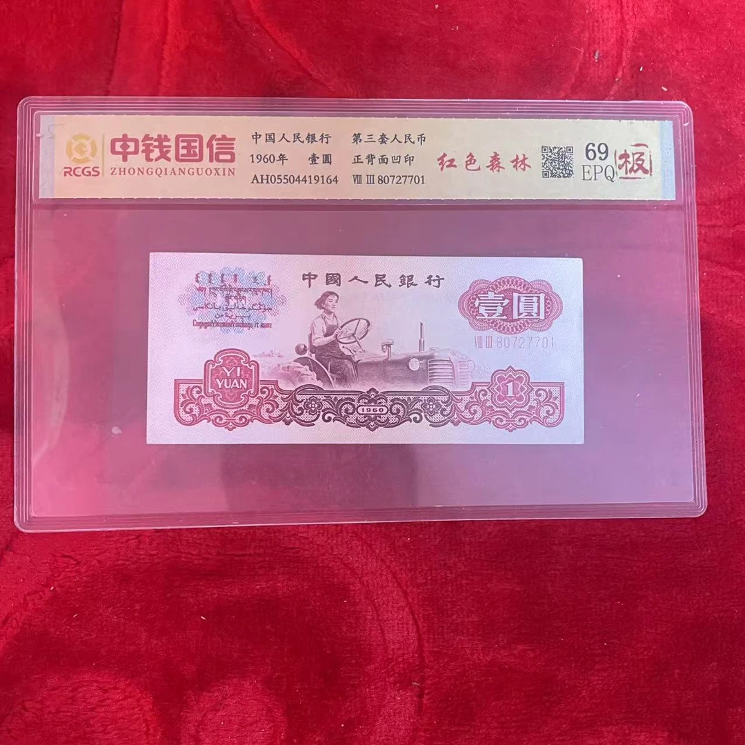 第三套人民币一元红色森林（极）