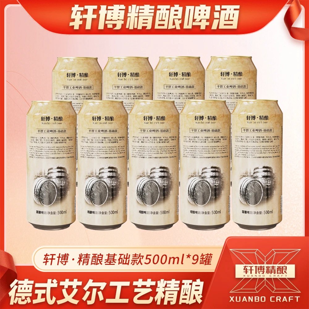 轩博精酿11°P麦芽度德式艾尔工艺原浆白啤500ML*9罐-S