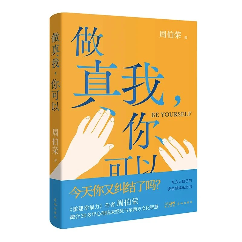 做真我，你可以周伯荣著心理学励志人生哲学通俗读物写给东方人自