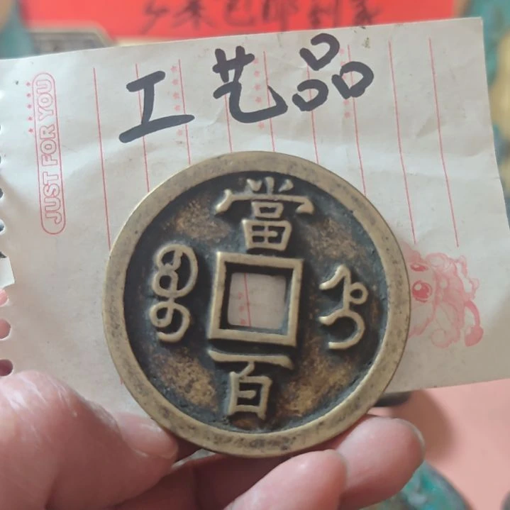 铜现代工艺品学习币铜钱