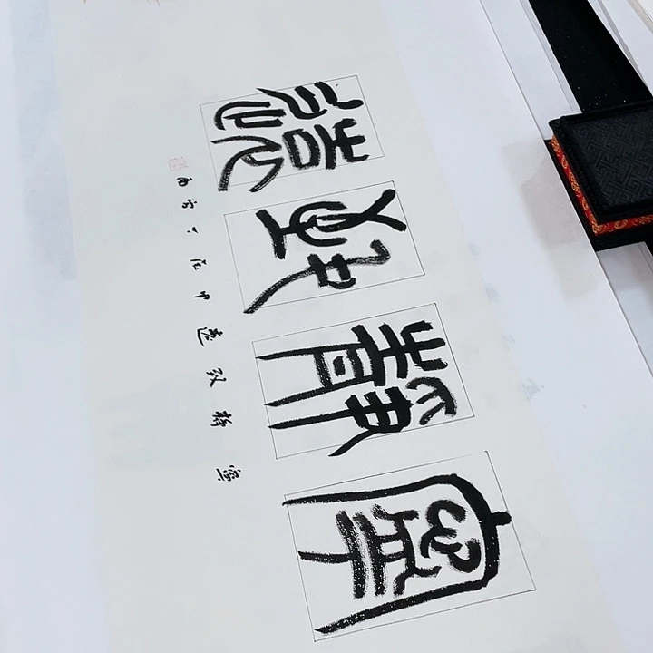 国画书画描金拓染金石传拓手写