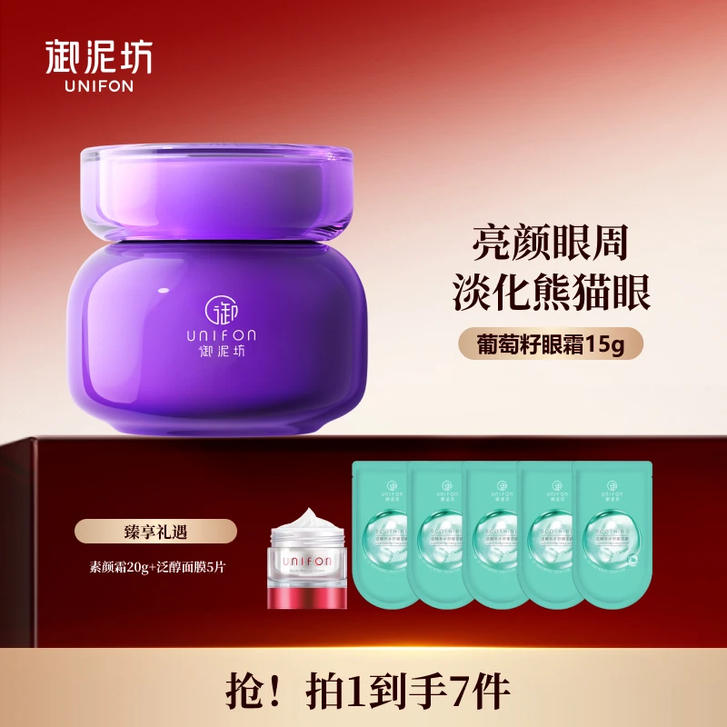 【官方正品】御泥坊亮颜葡萄籽眼霜15g