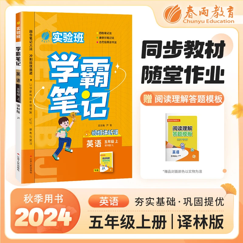 【官方正版】 实验班学霸笔记 五年级上册 小学英语译林版 2025年
