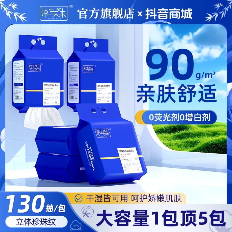 原生未来亲肤珍珠纹洗脸巾柔巾加大加厚一次性悬挂抽取式不掉絮
