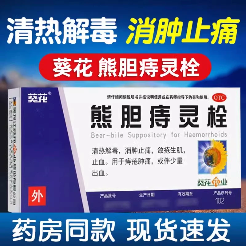 葵花熊胆痔灵栓2g*6粒 清热解毒消肿止痛敛疮生肌止血痔疮肿痛