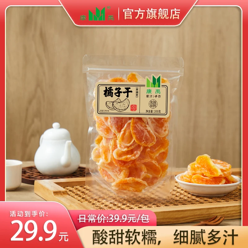 橘子干200g甜蜜果干蜜饯水果制品酸甜