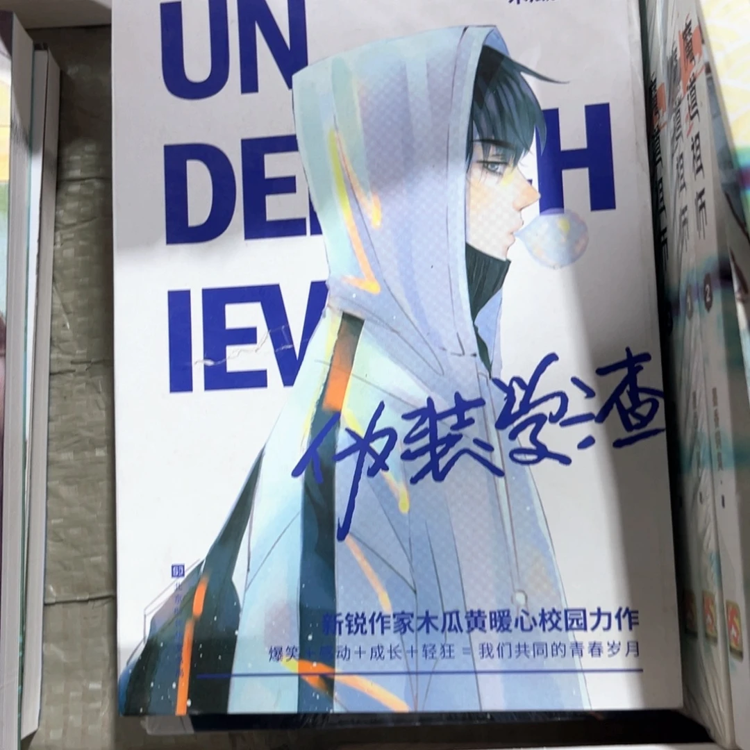 伪装学渣新书全套福利