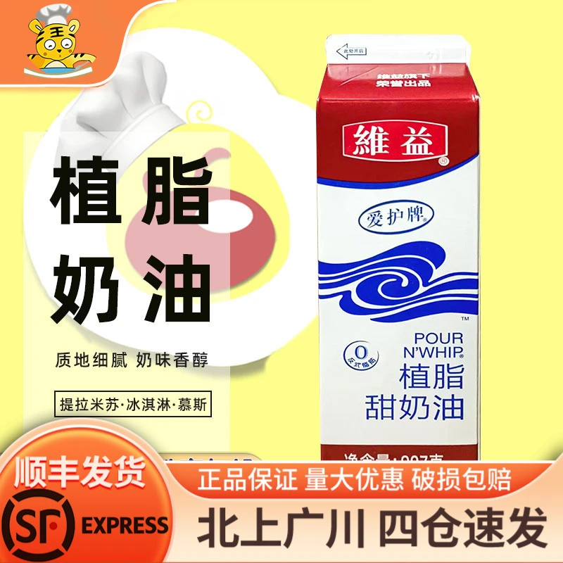 维益爱护牌植物奶油907g商用植脂甜奶油烘焙练手家用雪媚娘淡奶油